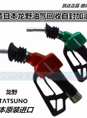 原装日本龙野油气回收自封加油枪油气回收加油胶管拉断阀流量计