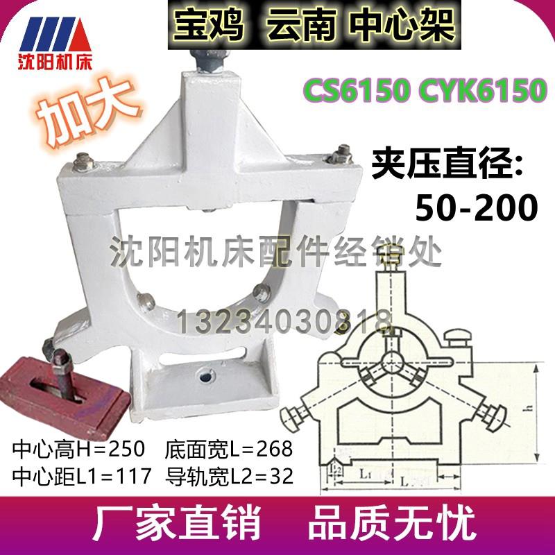 云南机床 宝鸡机床厂数控车床CYK6150 CS6150标准加大中心架原厂