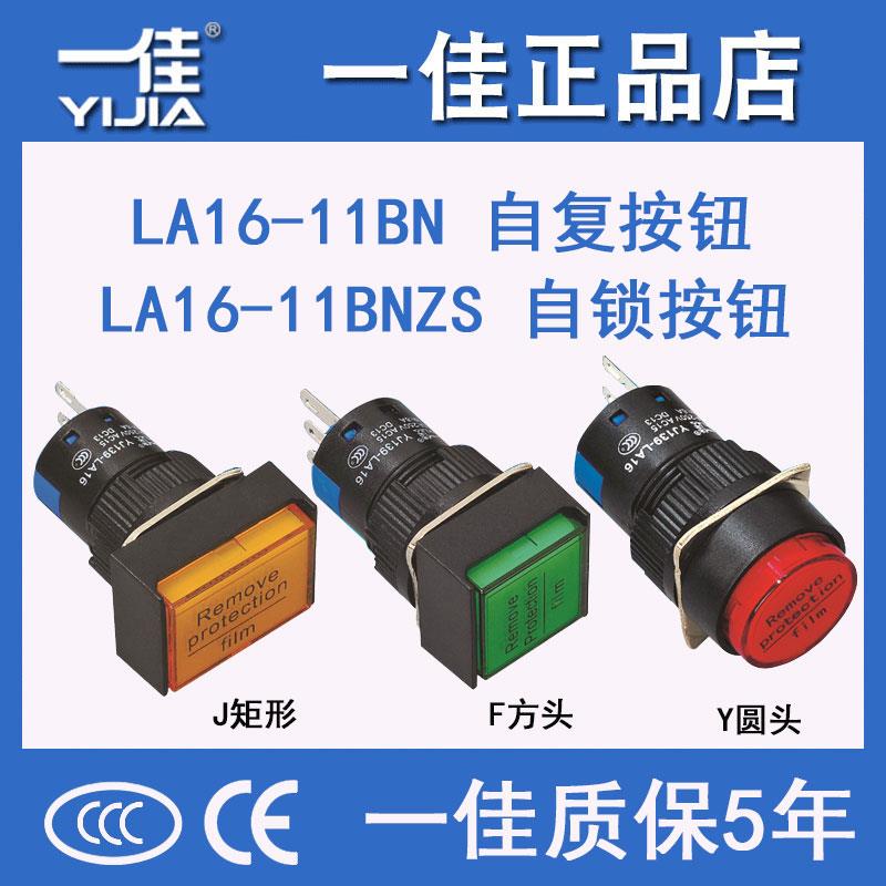 一佳自复位点动按钮LA16-11BN圆形16mm小型自锁3脚开关二开二闭