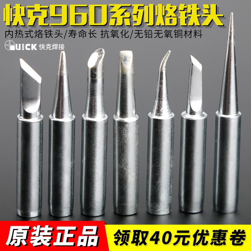 快克原装烙铁头936a 969电烙铁刀头尖头直头弯头电焊烙铁通用