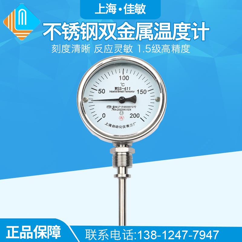 上海自动化仪表三厂WSS- 411工业用径向不锈钢双金属温度计