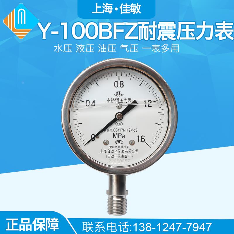上海自动化仪表四厂304不锈钢耐震压力表 Y-100BFZ 1.6级 YN-100B