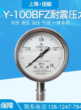 上海自动化仪表四厂304不锈钢耐震压力表 Y-100BFZ 1.6级 YN-100B