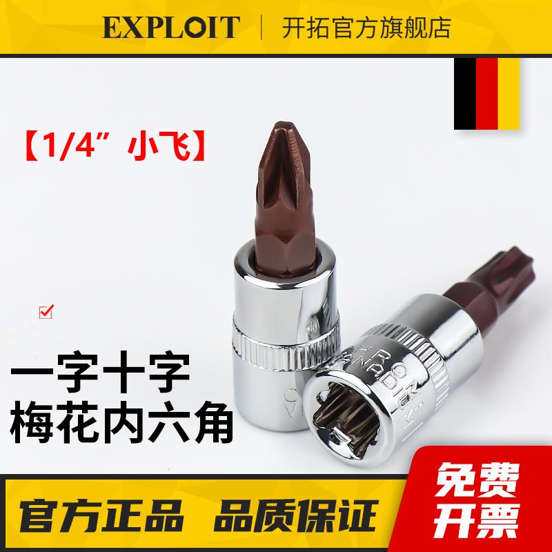 小飞内六角套筒t30梅花六角批头T40一字套头mm米子工具十字内六花