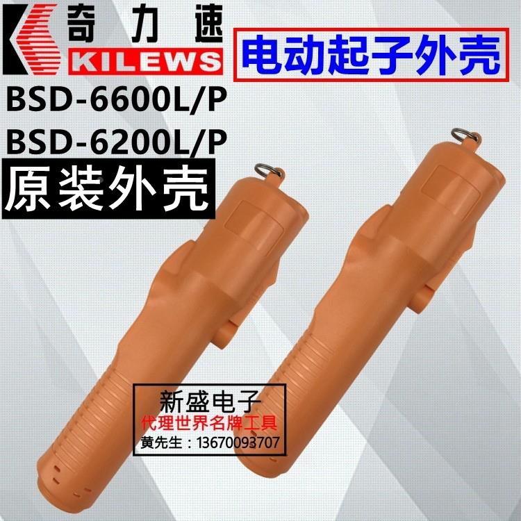包邮原装奇力速电动起子 小力士BSD-6600LF/PF外壳 3000L电批配件