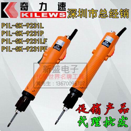 原装台湾奇力速SK-9231L/9231P/9231LF/PF电动起子电批电动螺丝刀