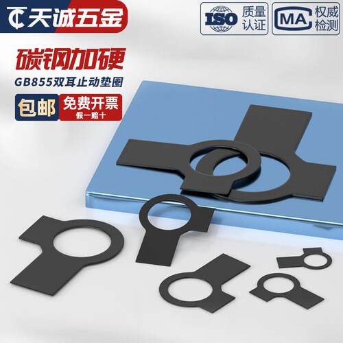 黑锌碳钢双耳垫片止动垫圈GB855止退锁紧垫片介子M6M8M10M12-M48