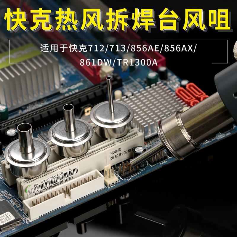 QUICK/快克712/856AX拆焊台TR1300A风嘴713热风枪856AE风咀861DW