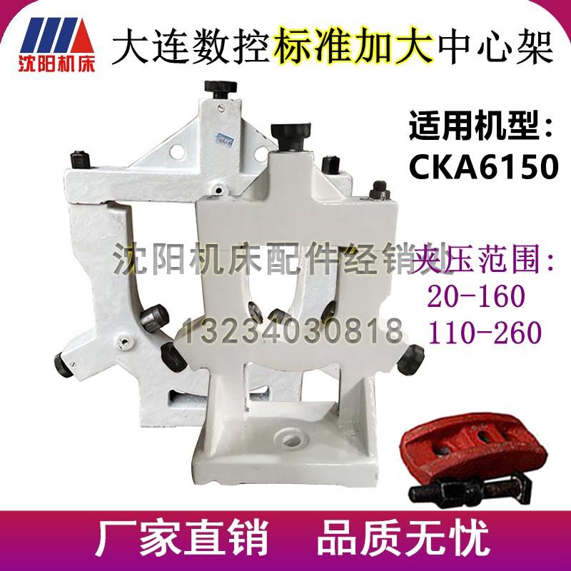 大连数控机床CKA6150 标准加大中心架 夹压直径20-160自定心滚轮