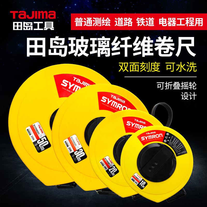 tajima日本田岛S-10/20/30/50U玻璃纤维卷尺10米20米30米50米防水