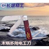 长城精工木柄电工刀多用电工刀木柄剥线刀直刃圆弧弯刃电缆剥线剪