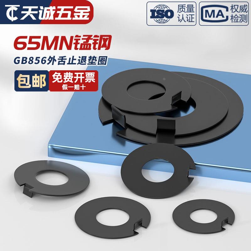 GB856 65MN锰钢/304不锈钢外舌止动垫圈止退垫片防松防滑挡圈垫子