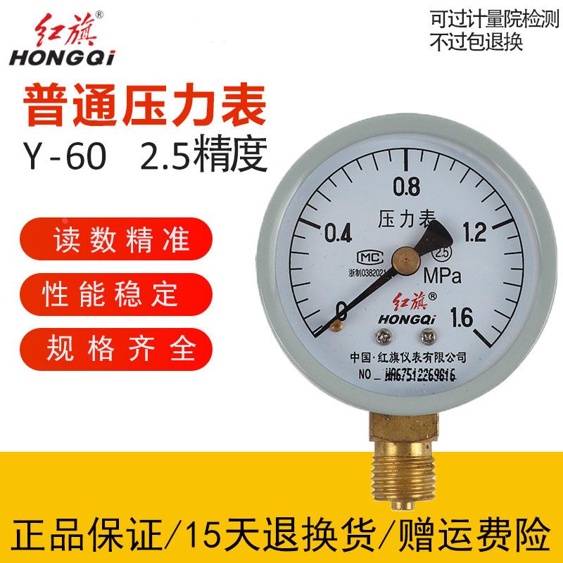 红旗牌压力表Y-60 0-1.6mpa 水压表油压真空Z-60-0.1气压表负压表