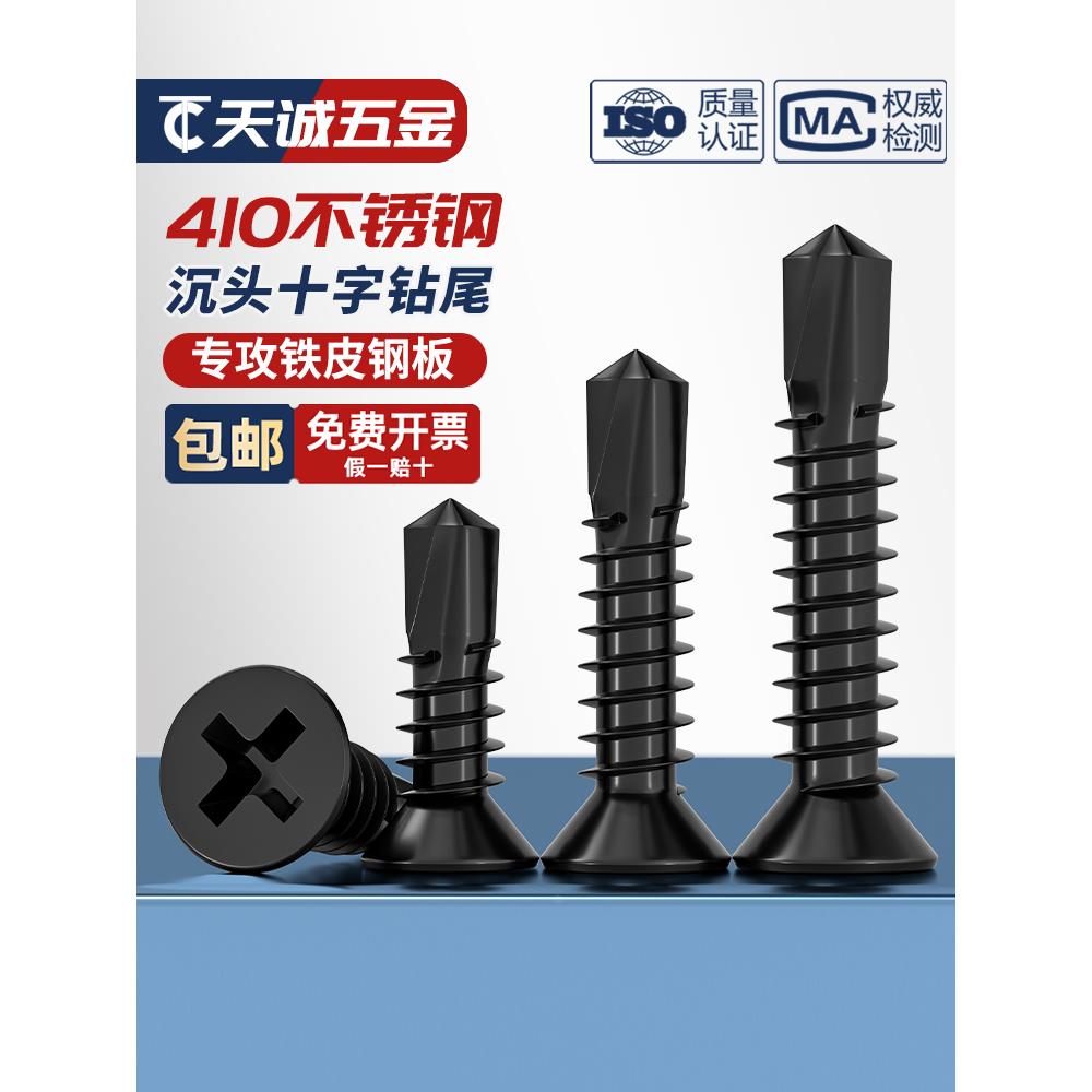 黑色410不锈钢十字沉头平头钻尾螺丝自攻自钻螺钉燕尾丝MM4.2M4.8