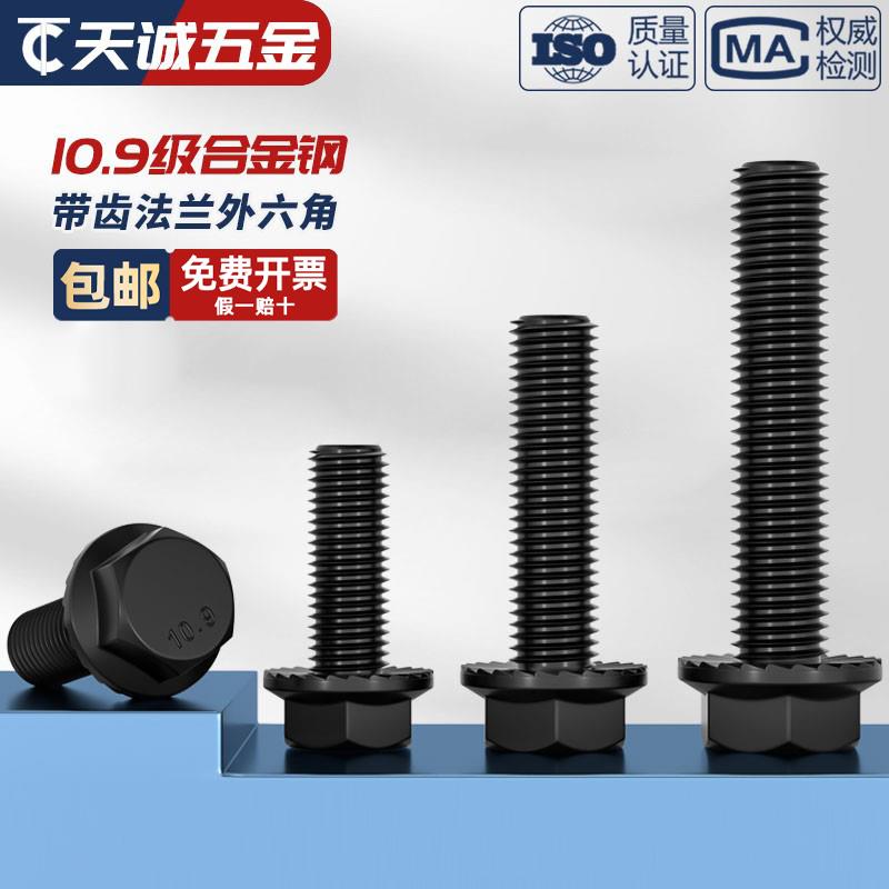 M6M8M10M12 10.9级高强度带齿法兰面外六角螺丝螺栓加大型GB5789