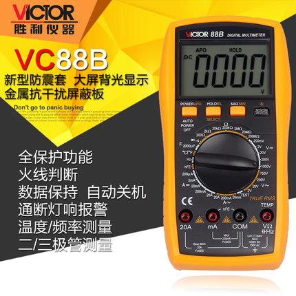 胜利新款VC88B高精度数字万用表自动 测火线 高精度 三极管带背光