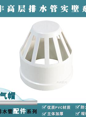 正品广东佛山日丰PVC-U高层排水管件接头配件/50/75/110透气帽
