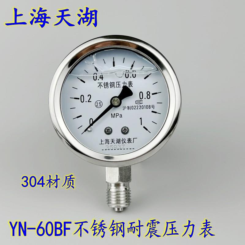天湖YN-60BF不锈钢耐震压力表抗震真空表0-0.6 1 1.6 -0.1-0MPA