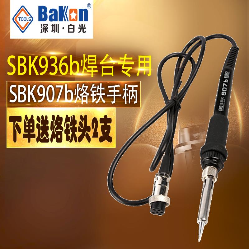 白光电烙铁手柄 SBK936b焊台手柄 907b手柄 6孔 1326金属发热芯