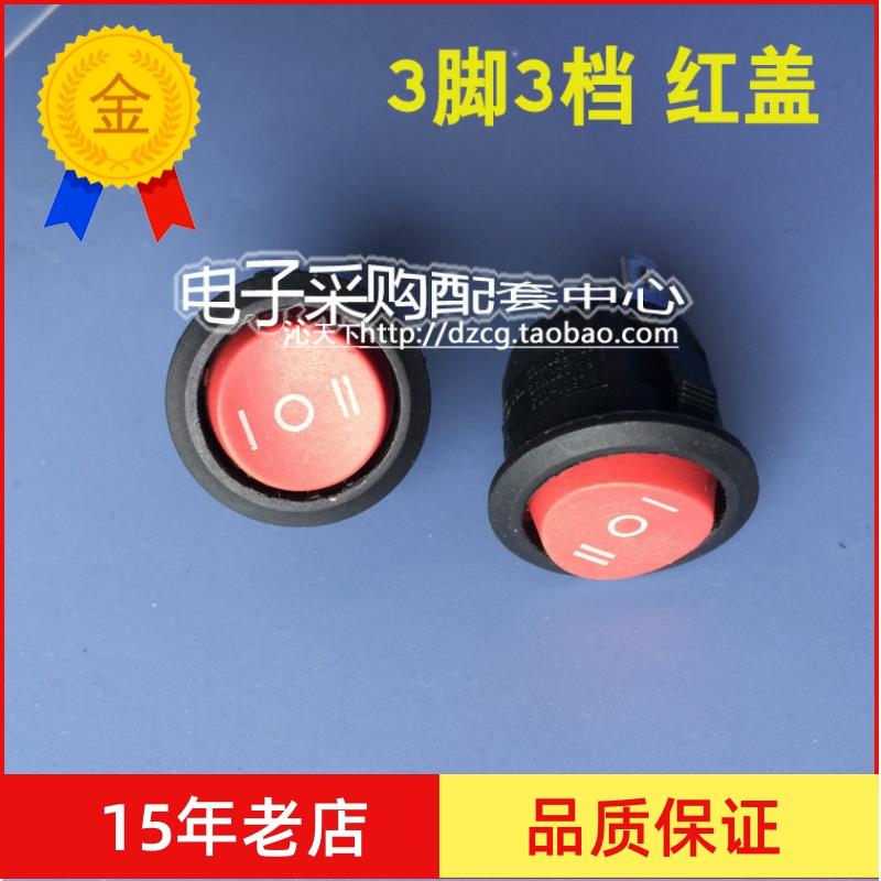 全圆船型开关 3脚3档KCD1红盖 全铜 家电圆翘板开关 无灯三档切换