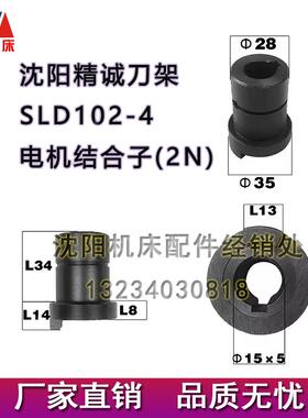 沈阳数控机床配件CAK6140 EL6140刀架电机结合子联轴器SLD102-4