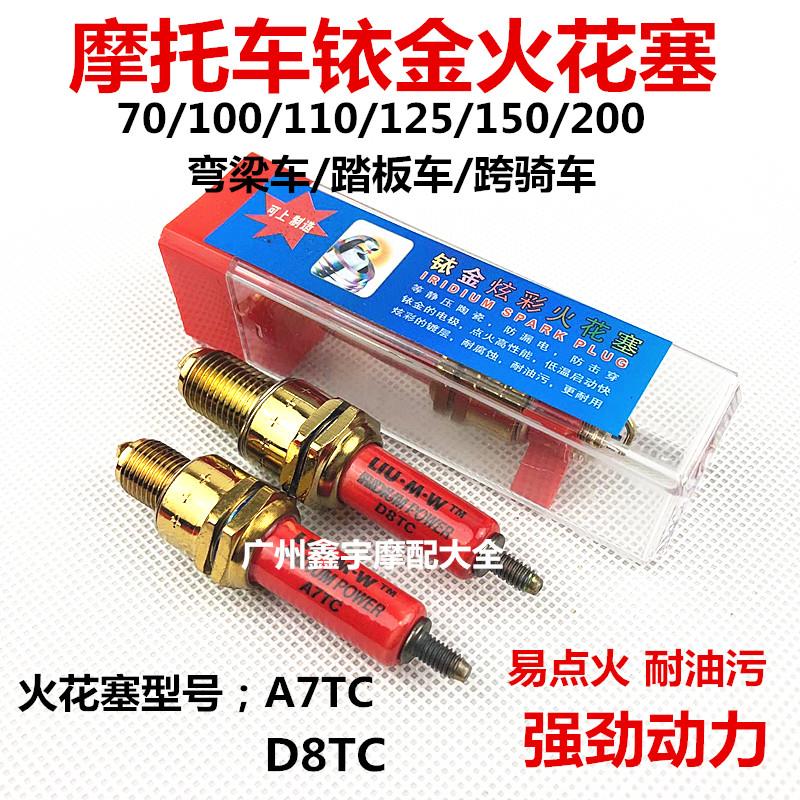正品摩托车火花塞踏板车铱金火花塞A7TC D8TC 70 100 110 125