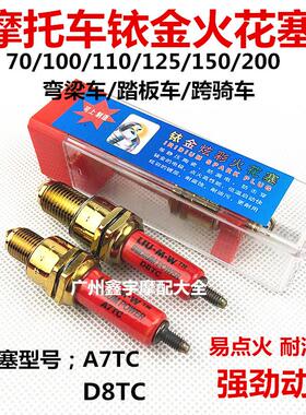 正品摩托车火花塞踏板车铱金火花塞A7TC D8TC 70 100 110 125