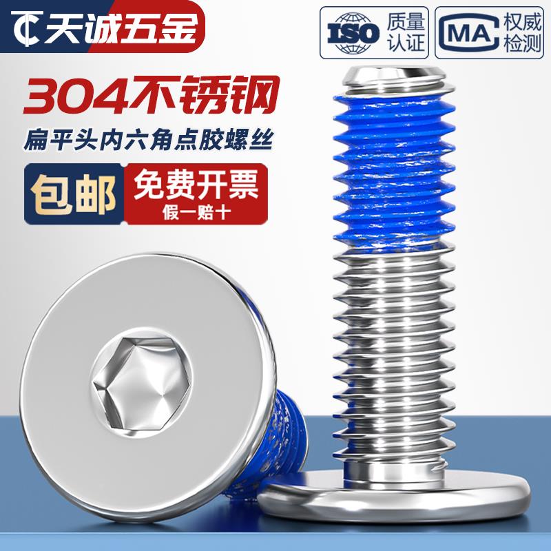304不锈钢薄头扁平头CM内六角防脱落螺丝点胶防松涂胶螺钉M2-M12
