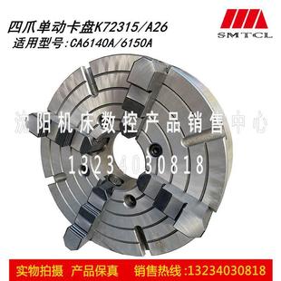 沈阳机床CA6140A CA6150A 四爪单动卡盘K72315/A26瓦房店原厂正品