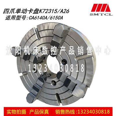 沈阳机床CA6140A CA6150A 四爪单动卡盘K72315/A26瓦房店原厂正品