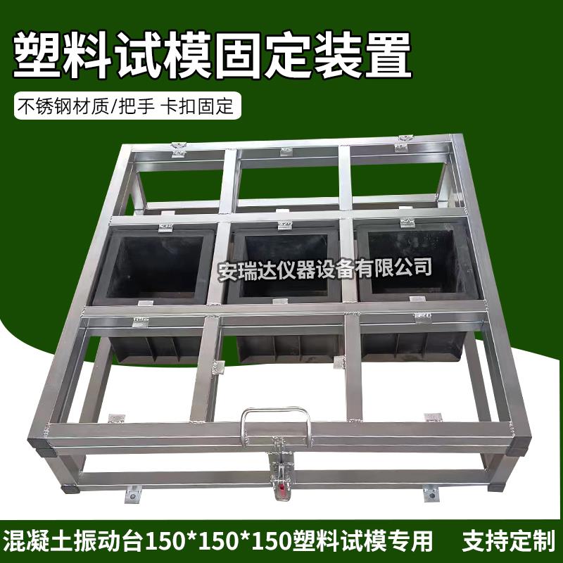 混凝土振动台塑料试模固定器装置150mm方不锈钢架子9格试块震动台