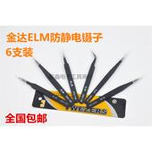 ELM尖头弯头扁头优质钢化高级防静电镊子 金达 不锈钢镊子 包邮