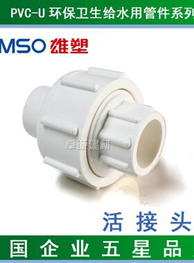雄塑PVC给水管材配件/塑料活接/活接头套20/25/32/40/50/63/75/90