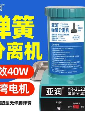 亚润全自动弹簧分离机2122A弹簧剥离机 台湾弹簧分离器拆分机