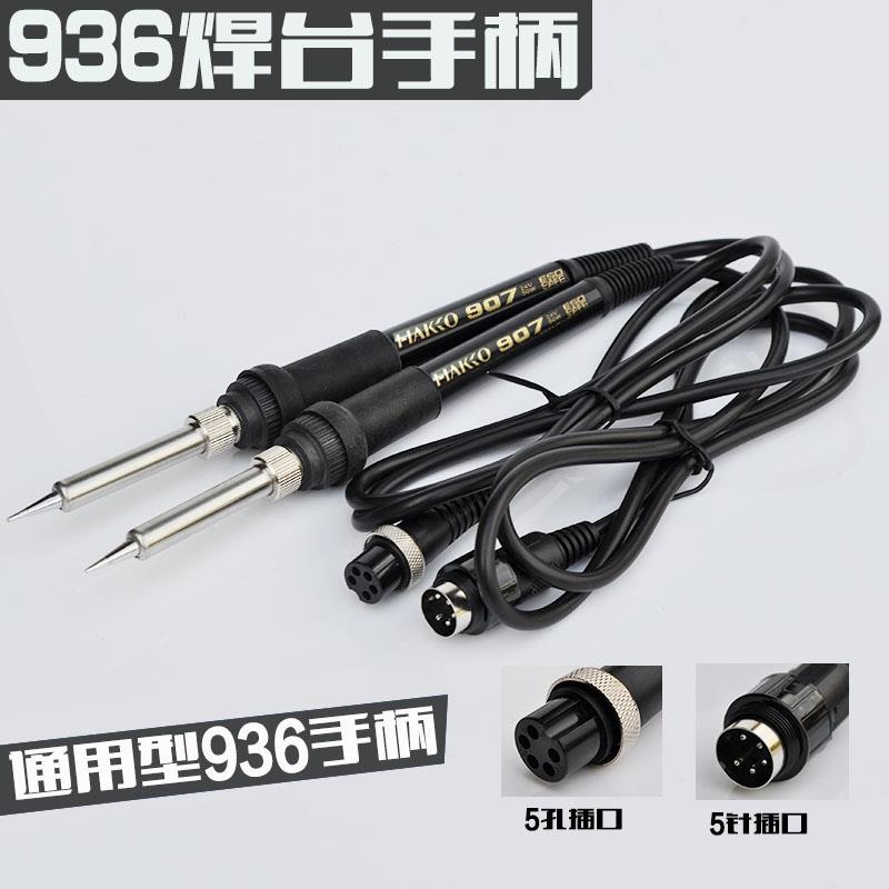 5针 907手柄 936焊台配件手柄电烙铁HAKIO907 ESD恒温烙铁5孔
