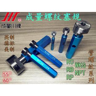 量规RB 55度非密封管螺纹通止规WKG 成量塞规 英制锥管螺纹塞规RC
