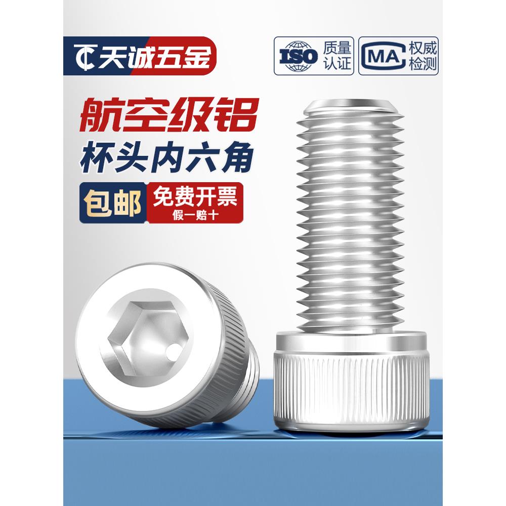 铝合金圆柱头内六角螺栓杯头螺丝铝材质螺钉紧固件M4M5M6M8M10mm