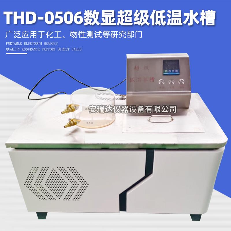 THD-0506数显超级低温水槽内外循环恒温水槽制冷低温恒温水槽制冷