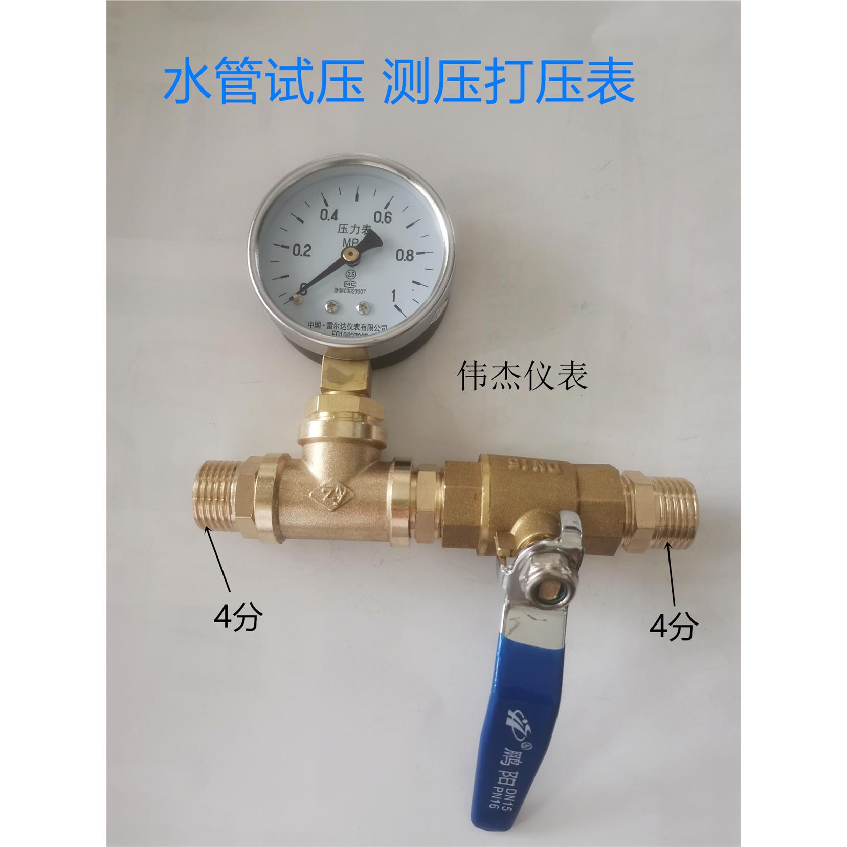 水压力测试表 打压表 含开关和四分 DN15接头 压力10-25公斤水管
