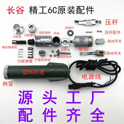 长谷精工6C电动螺丝刀配件马达电源线外壳正反转开关电机齿轮弹簧