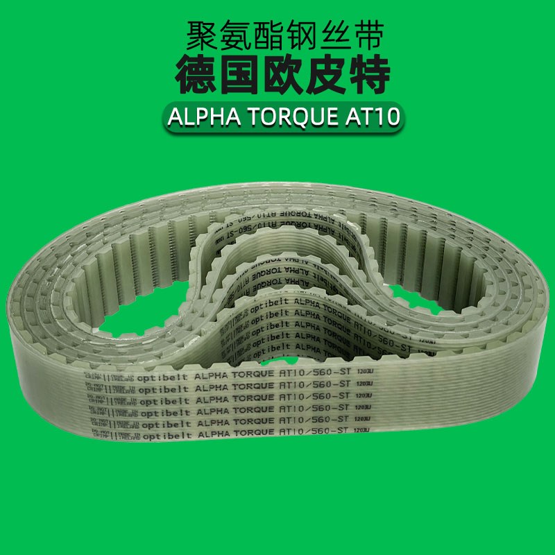 optibelt同步带AT10-1000 1010 1050 1080 1100 1150德国进口皮带
