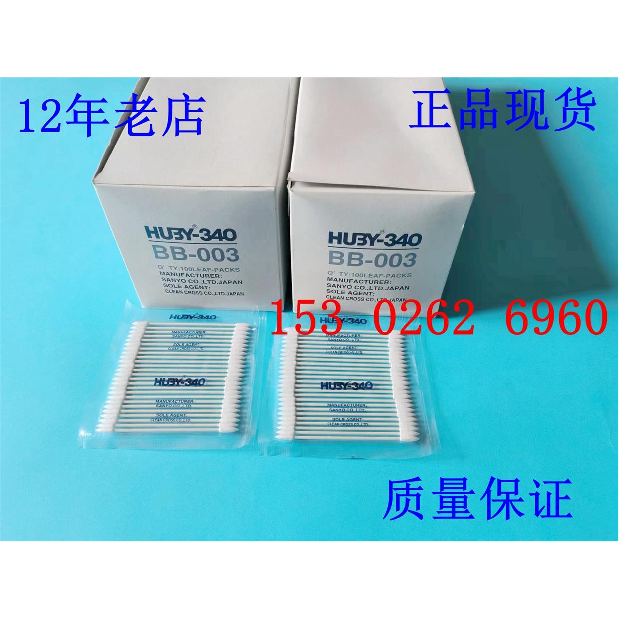 日本HUBY-340净化擦拭棉签BB-001/2/3三洋CA-002/003棉棒BB-013