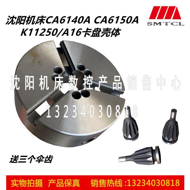 沈阳机床配件CA6140A CA6150A三爪卡盘壳体 K11250 A16 A28卡盘体