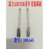 瑞士莱丹WELDY热风塑料焊枪马达电机碳刷电刷 100.645 LEISTER