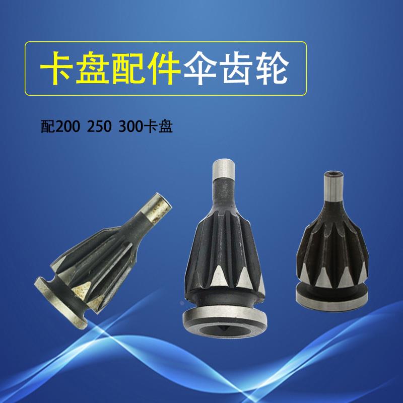 车床配件数控机床三爪四爪卡盘伞齿轮100 160 200 250 配环球卡盘