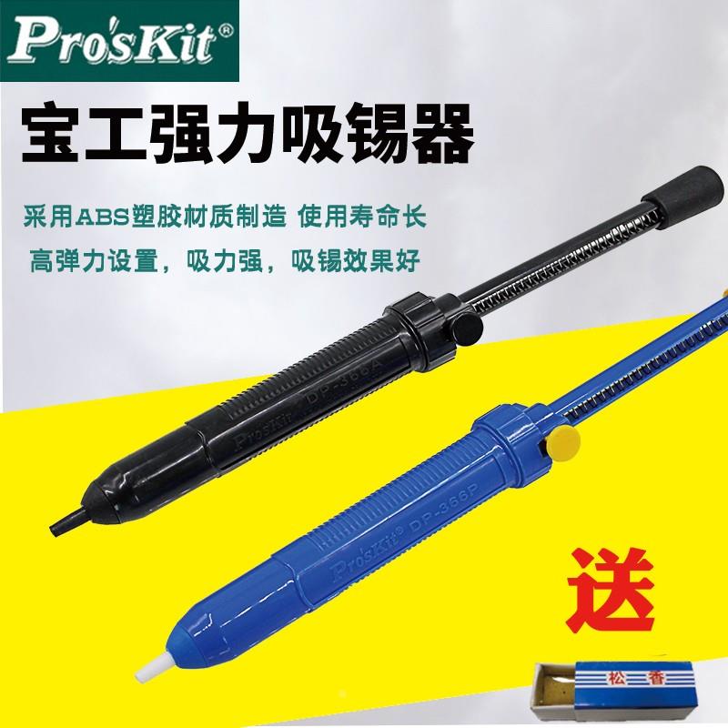 台湾宝工强力型手动吸锡器DP-366A拆焊吸锡枪吸锡泵吸枪DP-366P