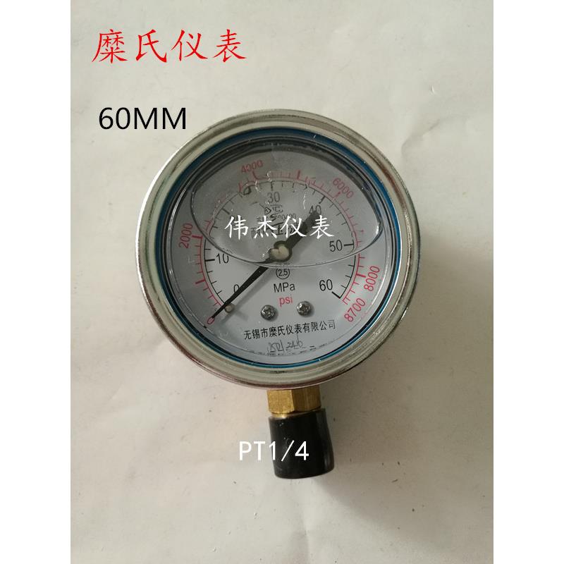 正品无锡糜氏耐震压力表油压表气压表YN60-600kg/60mpa液压机1/4