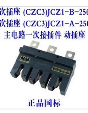 海坦主电路一次插件CZC3-B-160A-250A-400A-630动插抽屉柜CJZ1