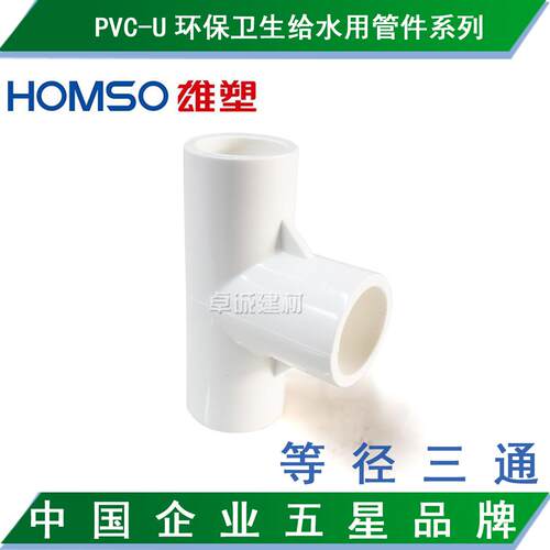 雄塑PVC给水管材接头配件/等径三通20/25/32/40/50/63/75/90/110