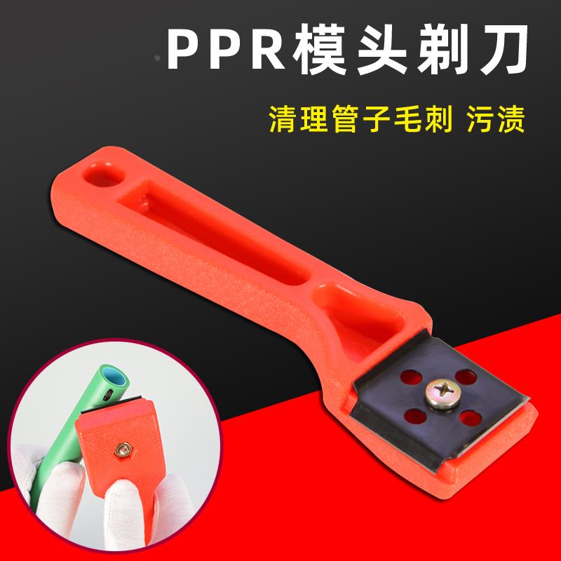 PPR水管刮刀器PE塑料管对焊机对接机热熔器模头熔接器清理器配件